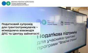 Податковий супровід для грантоотримувачів –  міжвідомча взаємодія ДПС та Центру зайнятості
