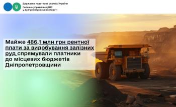 Майже 486,1 млн грн рентної плати за видобування залізних руд  спрямували платники до місцевих бюджетів Дніпропетровщини 
