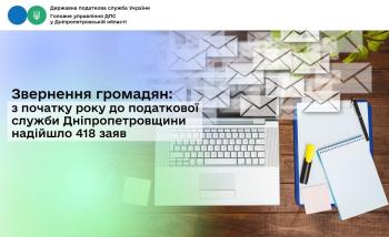 Звернення громадян: з початку року  до податкової служби Дніпропетровщини надійшло 418 заяв