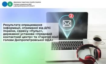 Результати опрацювання інформації, отриманої від ДПС України,  сервісу «Пульс», державної установи «Урядовий контактний центр»  та «Гарячої лінії голови Дніпропетровської ОДА»