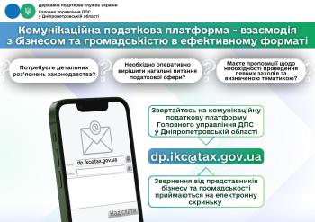 Комунікаційна податкова платформа –  взаємодія з бізнесом та громадськістю в ефективному форматі 