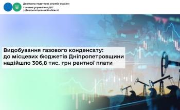 Видобування газового конденсату: до місцевих бюджетів Дніпропетровщини  надійшло 306,8 тис. грн рентної плати
