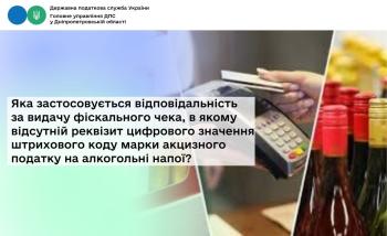 Яка застосовується відповідальність за видачу фіскального чека, в якому відсутній реквізит цифрового значення штрихового коду марки акцизного податку на алкогольні напої?