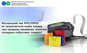 Фіскальний чек РРО/ПРРО: як зазначається назва товару при продажу вживаних технічно складних побутових товарів?