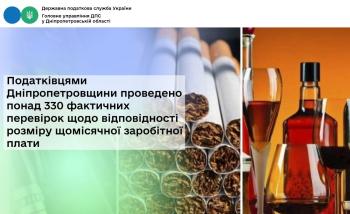 Податківцями Дніпропетровщини проведено понад 330 фактичних  перевірок щодо відповідності розміру щомісячної заробітної плати 