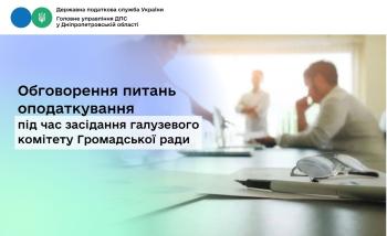 Обговорення питань оподаткування під час засідання галузевого комітету Громадської ради