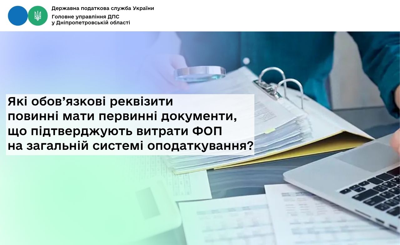 Які обов’язкові реквізити повинні мати первинні документи, що підтверджують витрати ФОП на загальній системі оподаткування?