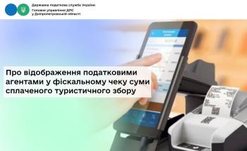 Про відображення податковими агентами  у фіскальному чеку суми сплаченого туристичного збору 