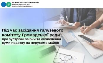 Під час засідання галузевого комітету Громадської ради – про зустрічні звірки та обчислення суми податку на нерухоме майно