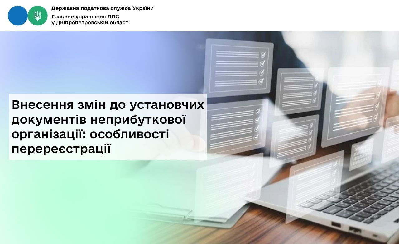 Внесення змін до установчих документів неприбуткової організації: особливості перереєстрації