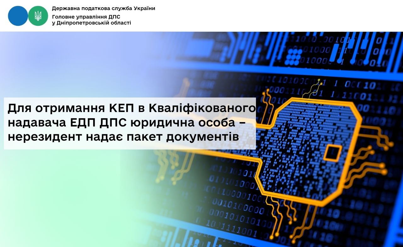 Для отримання КЕП в Кваліфікованого надавача ЕДП ДПС юридична особа – нерезидент надає пакет документів