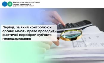 Період, за який контролюючі органи  мають право проводити фактичні перевірки суб’єкта господарювання