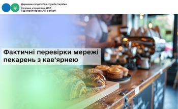 Фактичні перевірки мережі пекарень з кав’ярнею