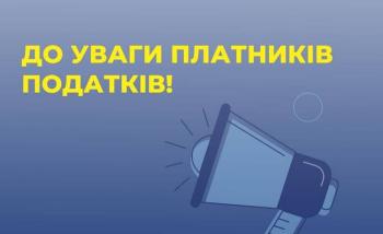 До уваги платників податків!