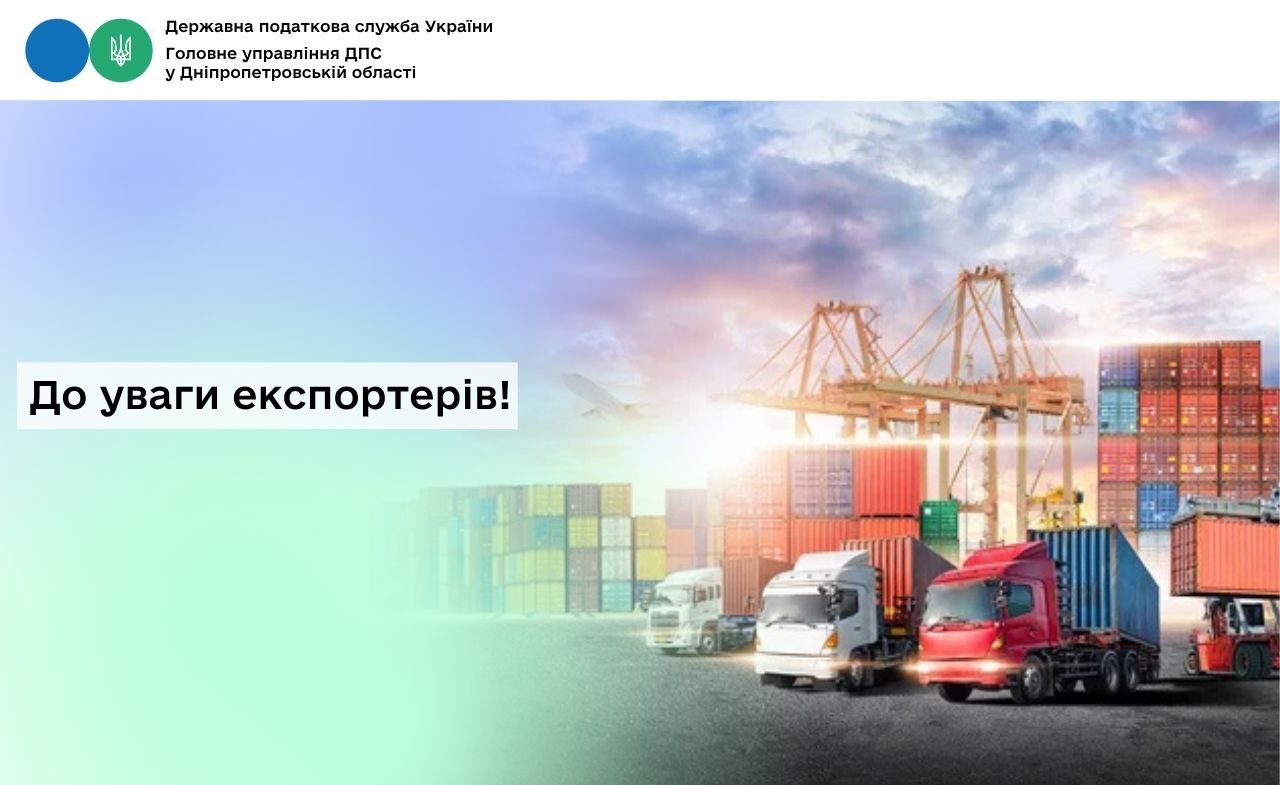 До уваги експортерів!