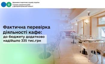 Фактична перевірка діяльності кафе:  до бюджету додатково надійшло 335 тис. гривень