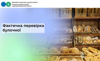 Фактична перевірка булочної