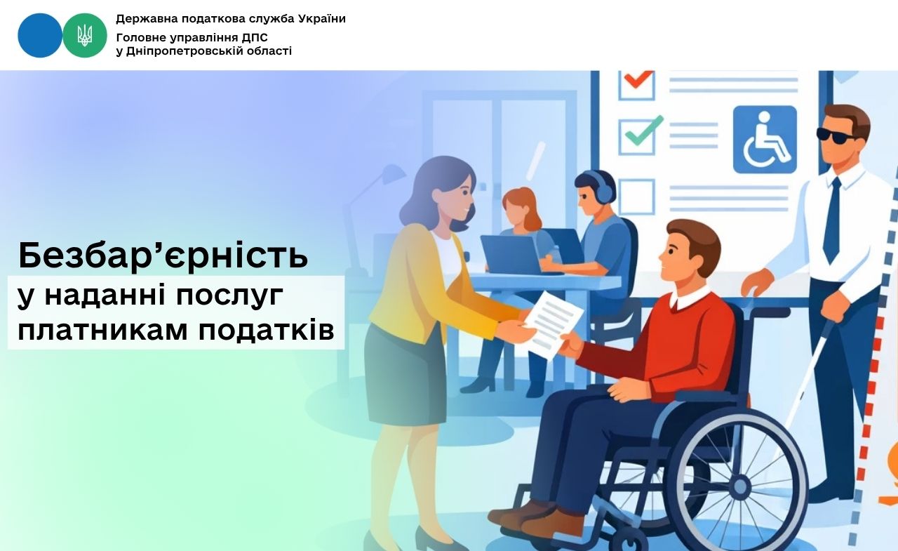Безбар’єрність у наданні послуг платникам податків