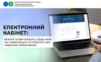 Електронний кабінет: фізичні особи можуть у будь-який час  переглянути та сплатити свої податкові зобов’язання 