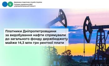 Платники Дніпропетровщини за видобування нафти спрямували до загального фонду держбюджету майже 14,3 млн грн рентної плати