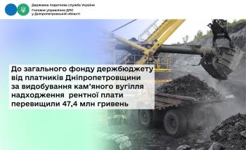 До загального фонду держбюджету від платників Дніпропетровщини  за видобування кам’яного вугілля надходження  рентної плати перевищили 47,4 млн гривень