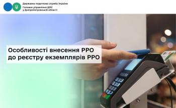 Особливості внесення РРО до реєстру екземплярів РРО