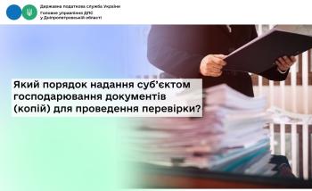 Який порядок надання суб’єктом господарювання  документів (копій) для проведення перевірки?