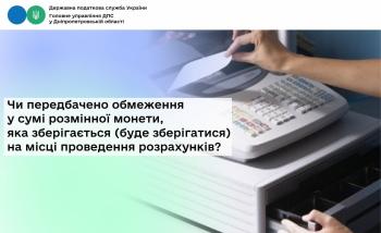 Чи передбачено обмеження у сумі розмінної монети,  яка зберігається (буде зберігатися) на місці проведення розрахунків?