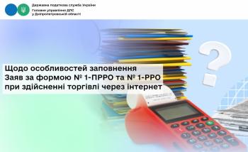 Щодо особливостей заповнення Заяв за формою № 1-ПРРО та № 1-РРО при здійсненні торгівлі через інтернет