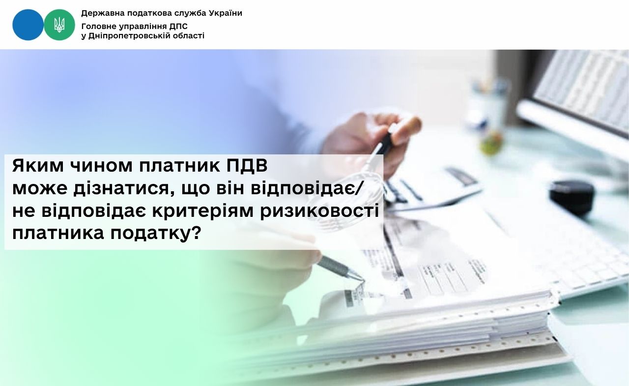 Яким чином платник ПДВ може дізнатися, що він відповідає/не відповідає критеріям ризиковості платника податку?
