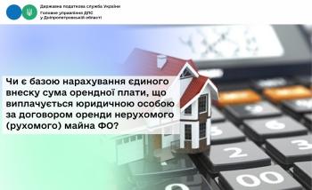 Чи є базою нарахування єдиного внеску сума орендної плати, що виплачується юридичною особою за договором оренди нерухомого (рухомого) майна ФО?