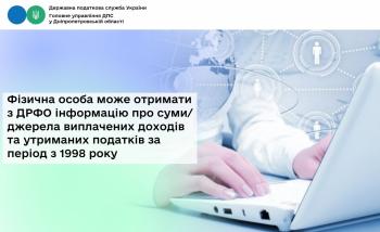 Фізична особа може отримати з ДРФО інформацію про суми/джерела виплачених доходів та утриманих податків за період з 1998 року