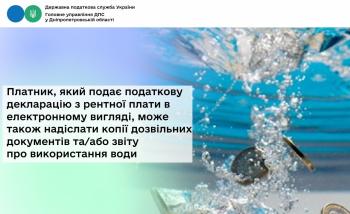 Платник, який подає податкову декларацію з рентної плати в електронному вигляді, може також надіслати копії дозвільних документів та/або звіту про використання води 