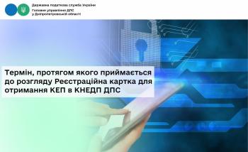Термін, протягом якого приймається до розгляду  Реєстраційна картка для отримання КЕП в КНЕДП ДПС