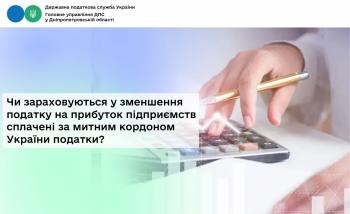 Чи зараховуються у зменшення податку на прибуток підприємств сплачені за митним кордоном України податки?