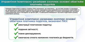 Управління комплаєнс-ризиками охоплює основні обов’язки платника податків