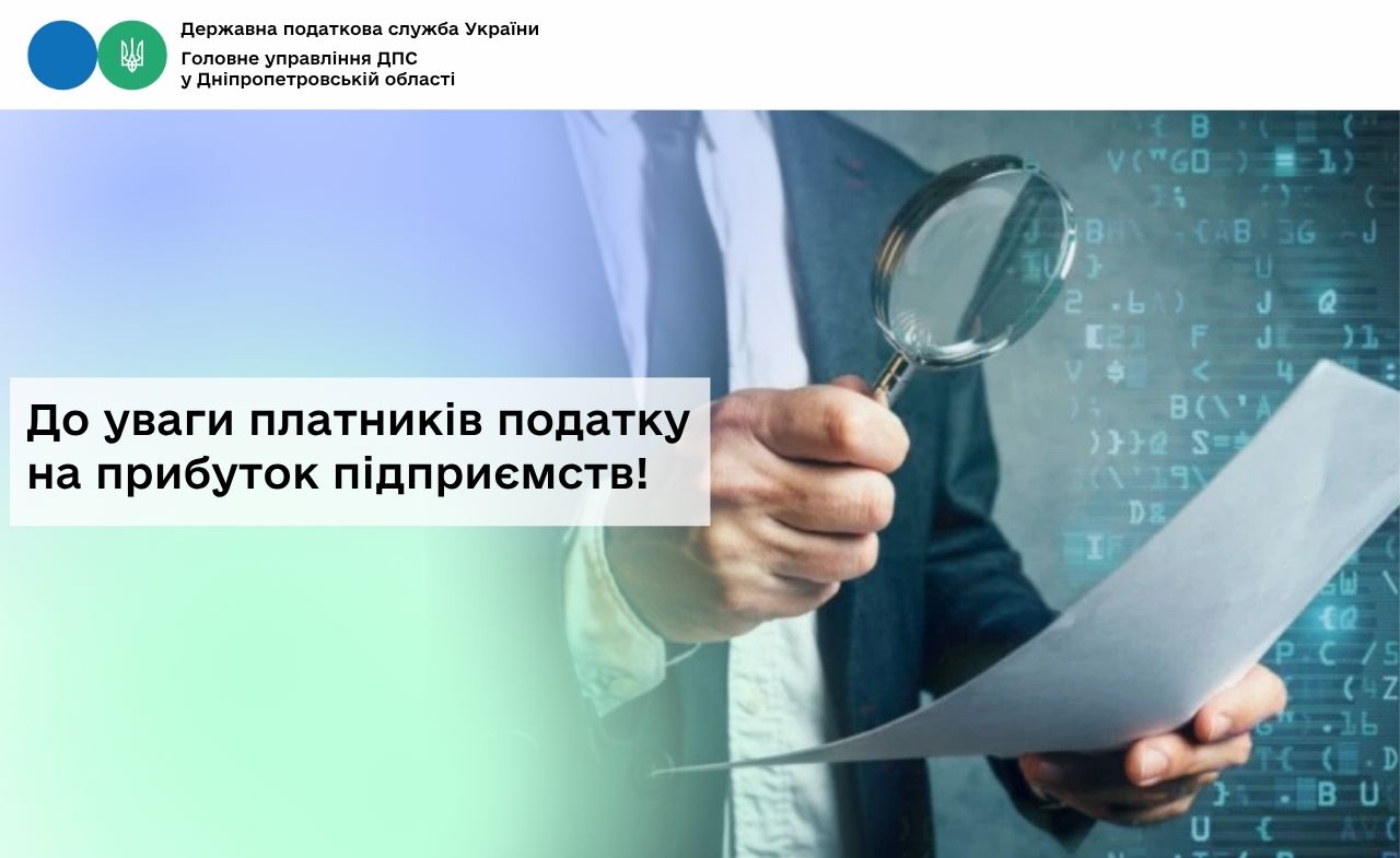 До уваги платників податку на прибуток підприємств!