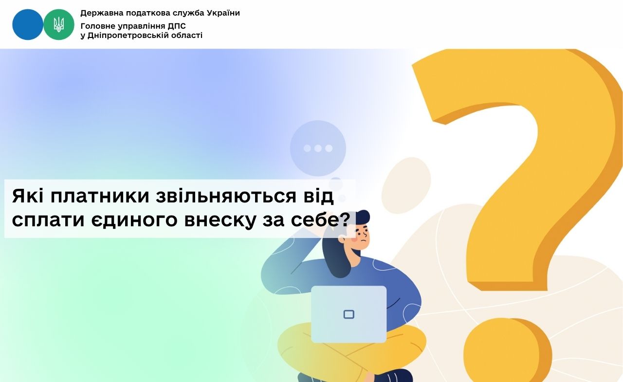 Які платники звільняються від сплати єдиного внеску за себе?
