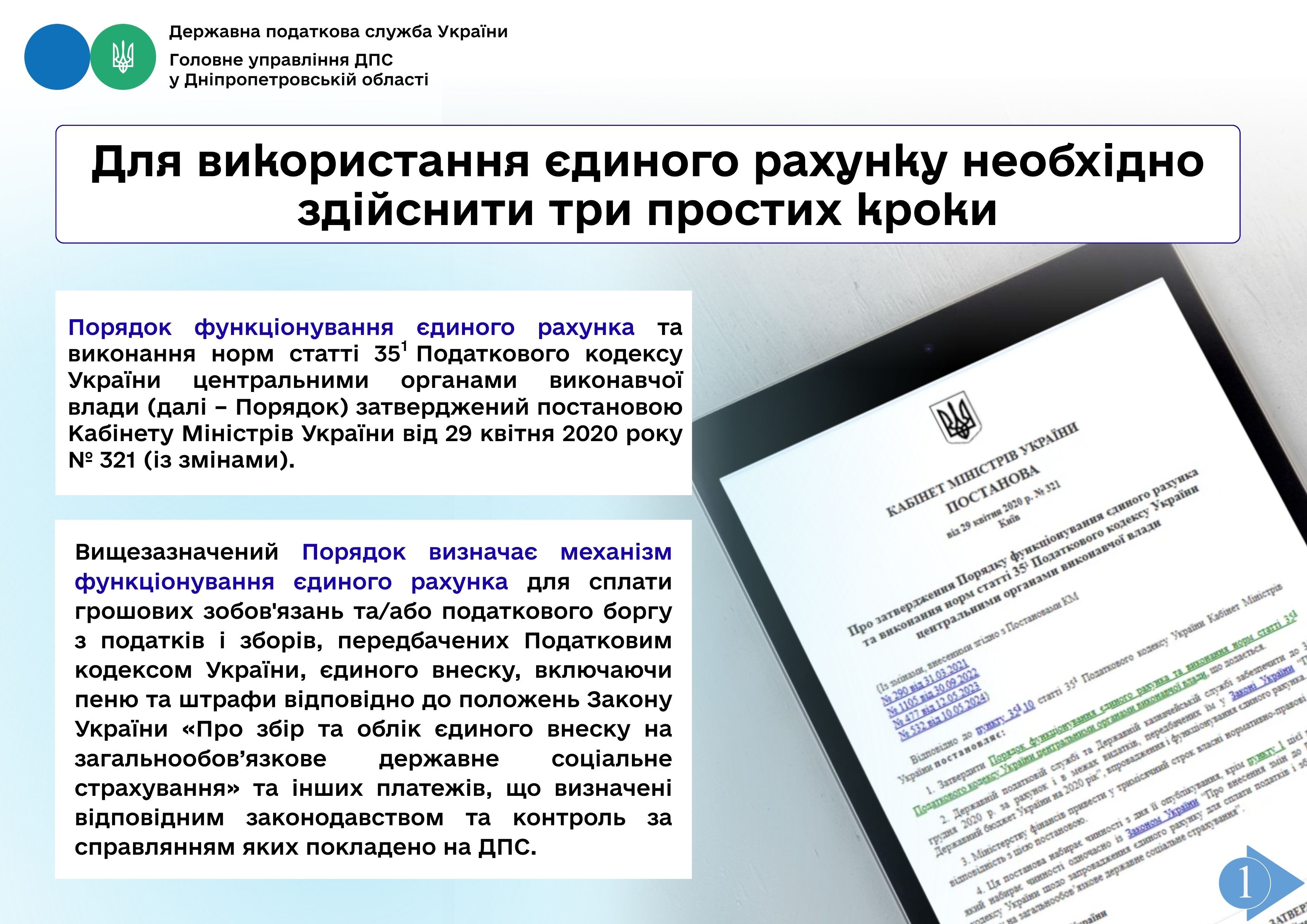 Для використання єдиного рахунку необхідно здійснити три простих кроки