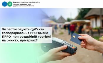 Чи застосовують суб’єкти господарювання РРО та/або ПРРО  при роздрібній торгівлі на ринках, ярмарках?