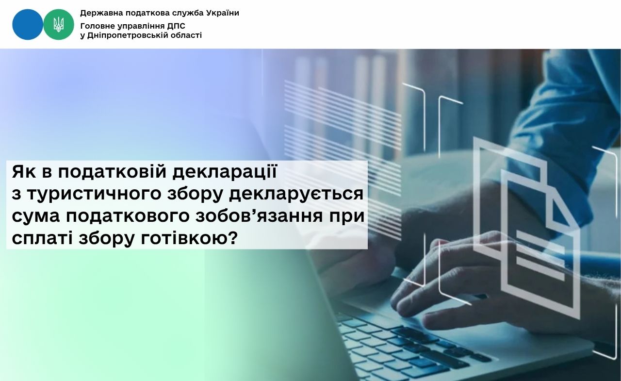 Як в податковій декларації з туристичного збору декларується сума податкового зобов’язання при сплаті збору готівкою?