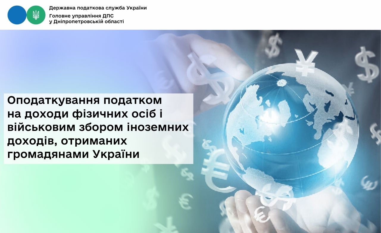 Оподаткування податком на доходи фізичних осіб і військовим збором іноземних доходів, отриманих громадянами України