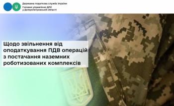 Щодо звільнення від оподаткування ПДВ  операцій з постачання наземних роботизованих комплексів