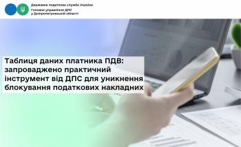 Таблиця даних платника ПДВ: запроваджено практичний інструмент  від ДПС для уникнення блокування податкових накладних