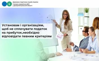 Установам і організаціям, щоб не сплачувати податок на прибуток, необхідно відповідати певним критеріям