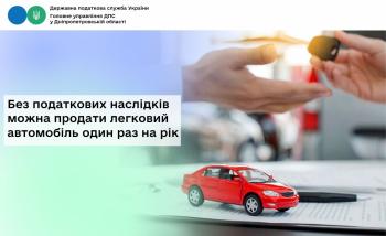 Без податкових наслідків можна продати легковий автомобіль один раз на рік