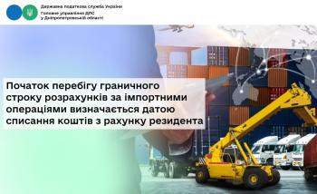 Початок перебігу граничного строку розрахунків за імпортними операціями визначається датою списання коштів з рахунку резидента