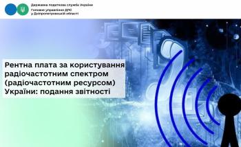 Рентна плата за користування радіочастотним спектром  (радіочастотним ресурсом) України: подання звітності