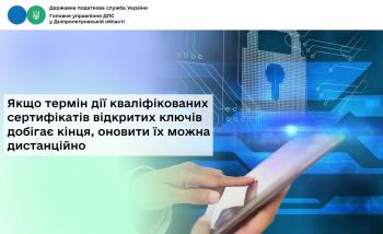 Якщо термін дії кваліфікованих сертифікатів відкритих ключів  добігає кінця, оновити їх можна дистанційно 