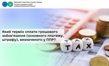 Який термін сплати грошового зобов’язання  (основного платежу, штрафу), визначеного у ППР?